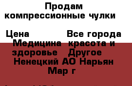 Продам компрессионные чулки  › Цена ­ 3 000 - Все города Медицина, красота и здоровье » Другое   . Ненецкий АО,Нарьян-Мар г.